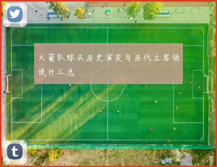 火箭队球衣历史演变与历代主客场设计汇总