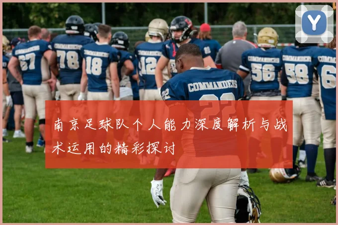 南京足球队个人能力深度解析与战术运用的精彩探讨