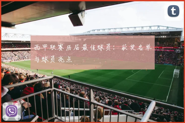 西甲联赛历届最佳球员：获奖名单与球员亮点